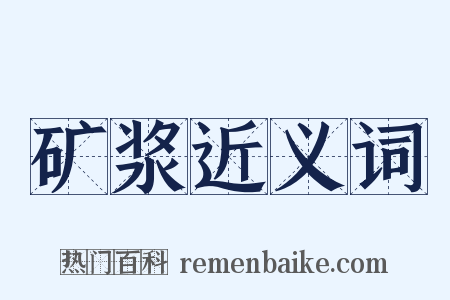 矿浆近义词是什么意思的图片